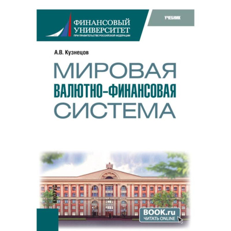 Общая экономика, книга Мировая валютно-финансовая система: учебник купить по низкой цене