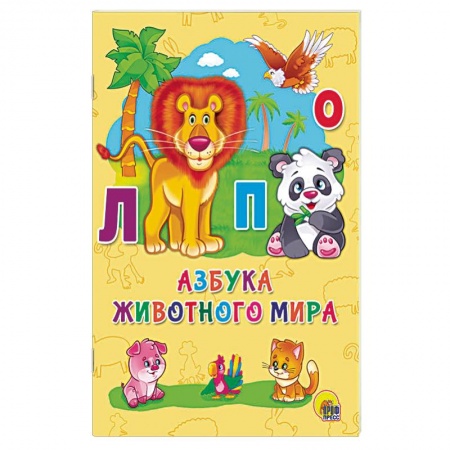 Азбука. Букварь, книга Азбука животного мира купить по низкой цене