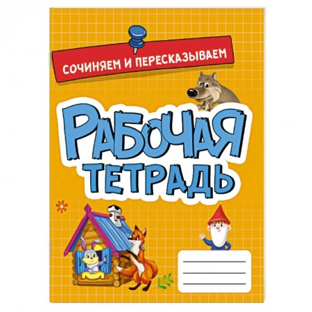 Развитие речи. Чтение, книга Рабочая тетрадь. Сочиняем и пересказываем купить по низкой цене