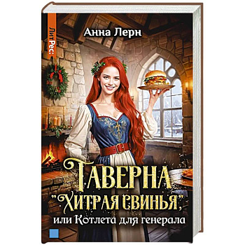 Таверна 'Хитрая свинья', или Котлета для генерала Таверна 'Хитрая свинья', или Котлета для генерала