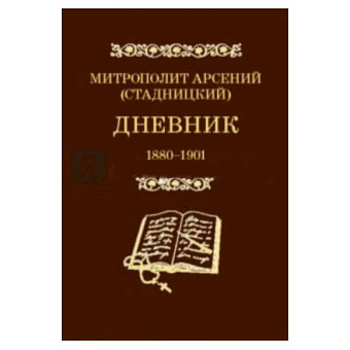 Дневник. Том 1. 1880-1901. Митрополит Арсений (Стадницкий)