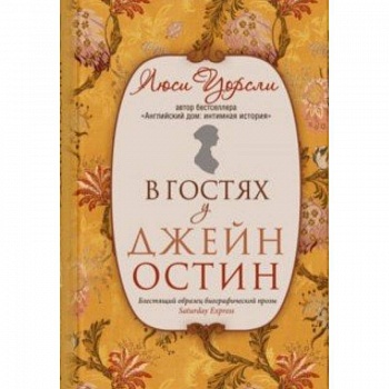 В гостях у Джейн Остин