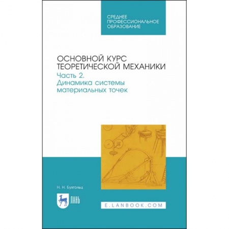 Технические науки в целом, книга Основной курс теоретической механики. Часть 2. Динамика системы материальных точек. Учебное пособие купить по низкой цене