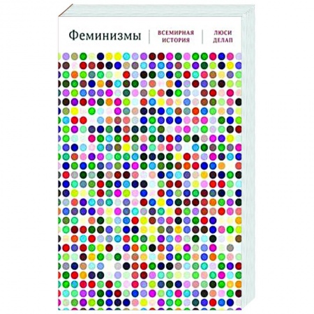 Общие работы по всемирной истории, книга Феминизмы. Всемирная история купить по низкой цене