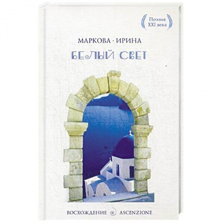 Книги, книга Белый свет купить по низкой цене