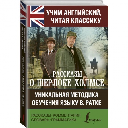 Билингвы и книги на иностранных языках, книга Рассказы о Шерлоке Холмсе купить по низкой цене