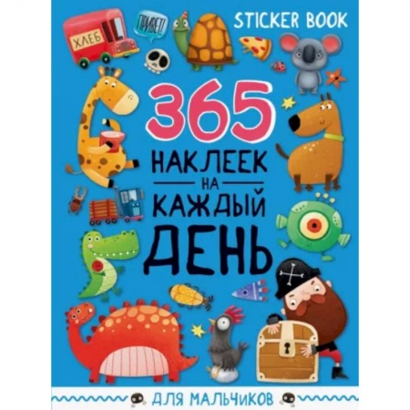 Книжки с наклейками, книга Стикербук 365 наклеек. Для мальчиков купить по низкой цене