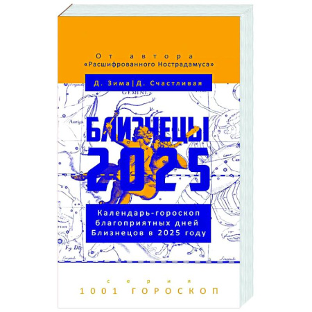 Гороскопы, книга Близнецы-2025. Календарь-гороскоп благоприятных дней Близнецов в 2025 году купить по низкой цене