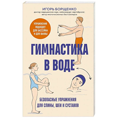 Закаливание. Водолечение, книга Гимнастика в воде. Безопасные упражнения для спины, шеи и суставов купить по низкой цене