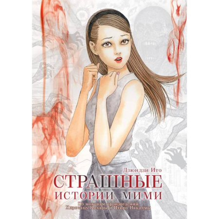 Комиксы. Манга, книга Страшные истории Мими купить по низкой цене