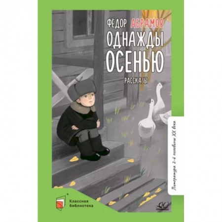 Произведения школьной программы, книга Однажды осенью купить по низкой цене
