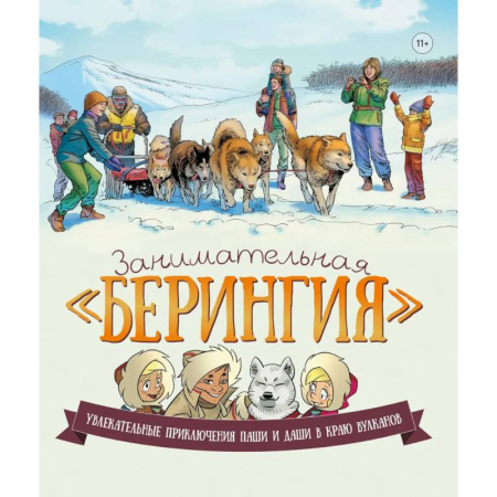 Окружающий мир, книга Занимательная Берингия. Увлекательные приключения Паши и Даши в краю вулканов купить по низкой цене