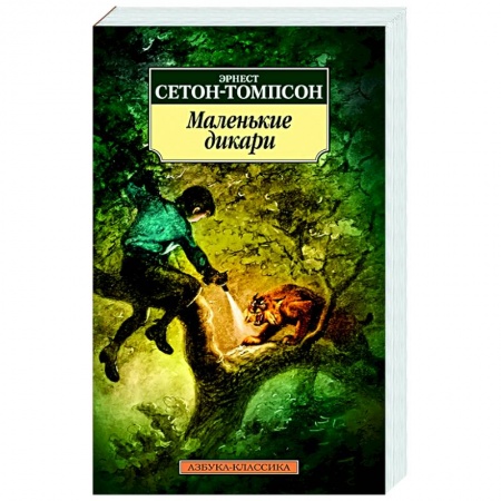Зарубежная классика, книга Маленькие дикари купить по низкой цене
