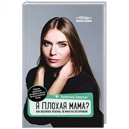 Воспитание и педагогика, книга Я плохая мама? Как воспитать ребенка купить по низкой цене