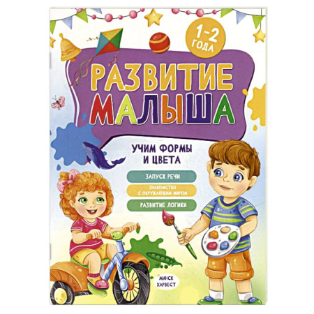 Знакомство с миром, развитие малыша, книга Развитие малыша. Учим формы и цвета. 1-2 года купить по низкой цене