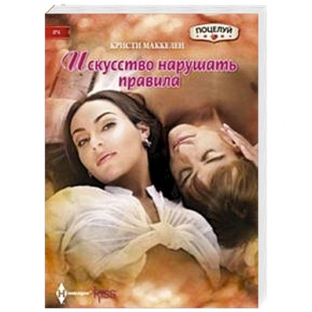 Книги, книга Искусство нарушать правила купить по низкой цене