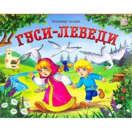 Сказки отечественных писателей, книга Гуси-лебеди: книжка-панорамка купить по низкой цене