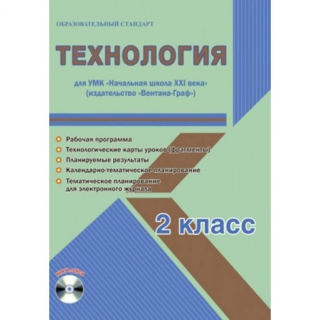Технология, книга Технология. 2 класс. Методическое пособие для УМК 'Начальная школа XXI века' (Вентана-Граф) (+CD) купить по низкой цене