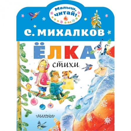 Русская поэзия для детей, книга Ёлка. Стихи купить по низкой цене