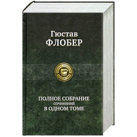 Книги, книга Гюстав Флобер. Полное собрание сочинений в одном томе купить по низкой цене