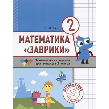 Математика. Алгебра. Геометрия, книга Математика 'Заврики'.2 класс .Сборник заданий купить по низкой цене