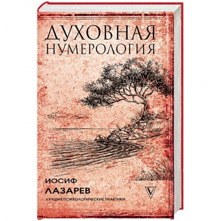 Другие эзотерические учения, книга Духовная нумерология купить по низкой цене
