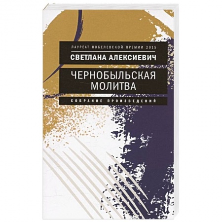 Русская современная проза, книга Чернобыльская молитва: Хроника будущего купить по низкой цене