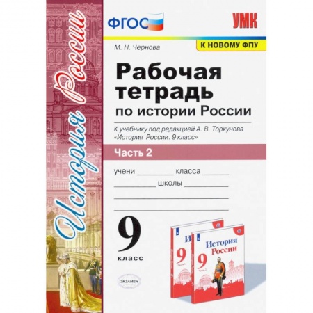 История, книга Рабочая тетрадь по истории России. 9 класс. Часть 2 купить по низкой цене