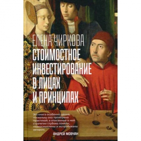 Инвестиции, книга Стоимостное инвестирование в лицах и принципах купить по низкой цене