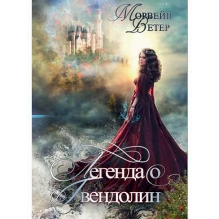 Русское фэнтези, книга Легенда о Гвендолин купить по низкой цене