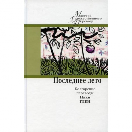 Зарубежная современная проза, книга Последнее лето купить по низкой цене
