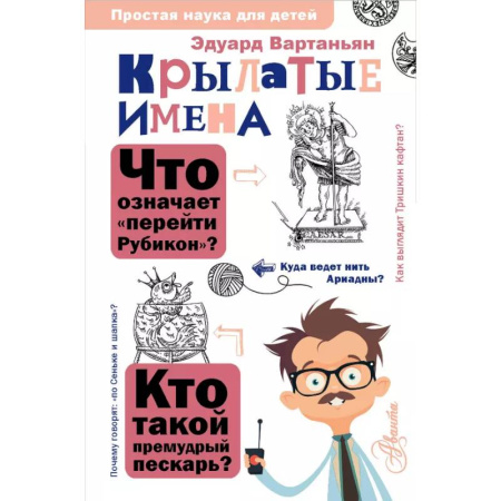 Все обо всем. Универсальные энциклопедии, книга Крылатые имена купить по низкой цене