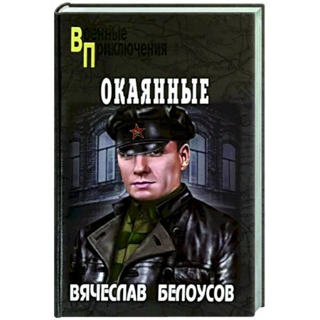 Боевики, военные, книга Окаянные купить по низкой цене