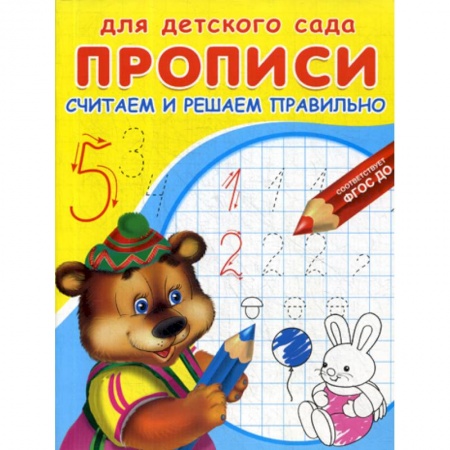 Письмо, мелкая моторика, книга Считаем и решаем правильно купить по низкой цене
