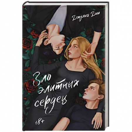 Русская современная проза, книга Зло элитных сердец купить по низкой цене