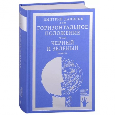Русская современная проза, книга Горизонтальное положение. Черный и зеленый (том 1) купить по низкой цене