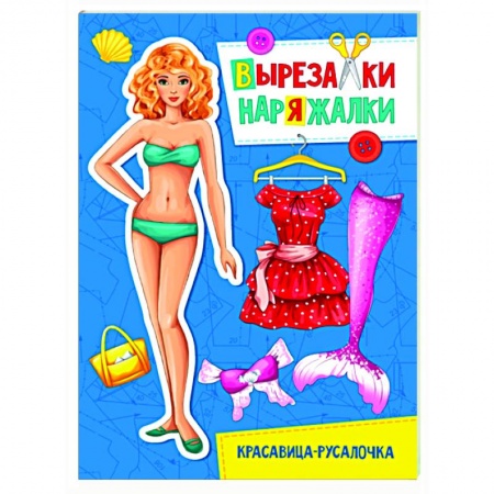 Книжки-игрушки, книга Вырезалка-наряжалка. Красавица-русалочка купить по низкой цене