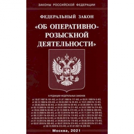 Нормативные правовые акты, книга Федеральный закон 'Об оперативно-розыскной деятельности' купить по низкой цене