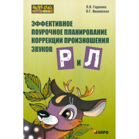 Детская литература, книга Эффективное поурочное планирование коррекции произношения звуков Р и Л на лексическом материале купить по низкой цене