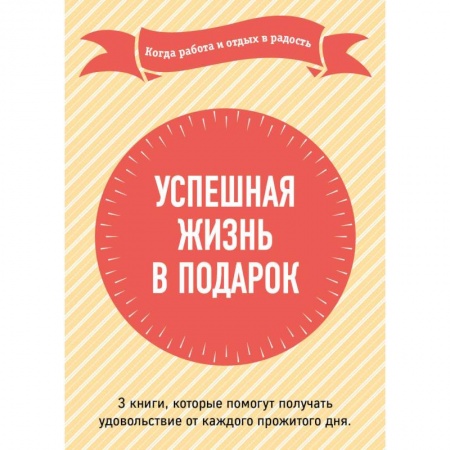 Практическая психология, книга Успешная жизнь в подарок. Когда работа и отдых в радость купить по низкой цене