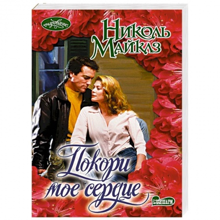 Зарубежный любовный роман, книга Покори мое сердце купить по низкой цене