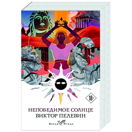 Русская современная проза, книга Непобедимое солнце купить по низкой цене