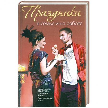 Книги, книга Праздники в семье и на работе купить по низкой цене