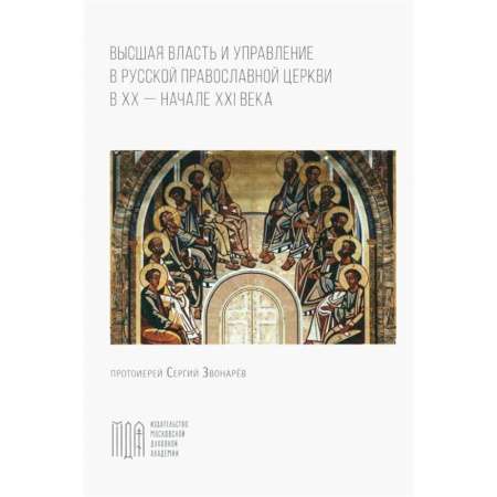 Православие и общество, книга Высшая власть и управление РПЦ в ХХ – нач. ХХI века купить по низкой цене