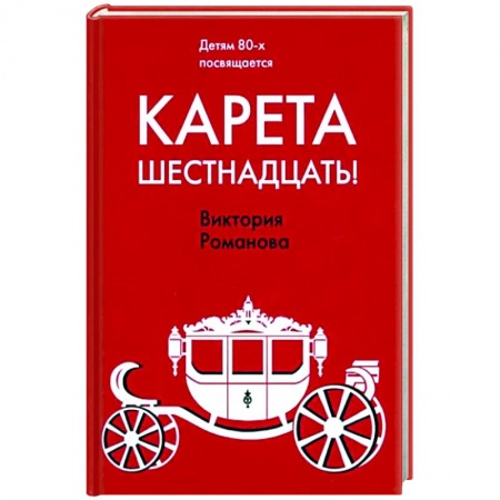 Русская современная проза, книга Карета шестнадцать! купить по низкой цене