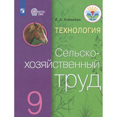 Коррекционная педагогика, книга Технология. Сельскохозяйственный труд. 9 класс. Учебник. Адаптированные программы. ФГОС ОВЗ купить по низкой цене