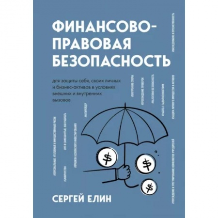 Финансовый менеджмент, книга Финансово-правовая безопасность для защиты себя, своих личных и бизнес-активов в условиях внешних и внутренних вызовов купить по низкой цене