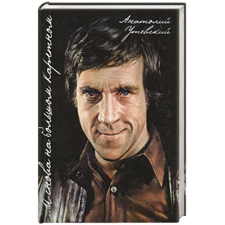 Книги, книга …И снова на Большом Каретном купить по низкой цене