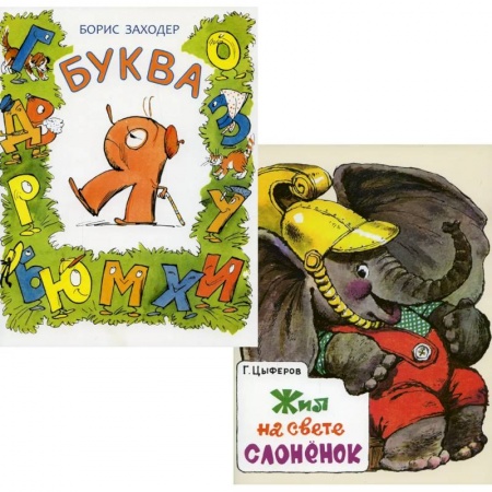 Сказки отечественных писателей, книга Комплект из 2-х книг. Буква Я. Жил на свете слоненок купить по низкой цене