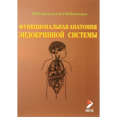 Эндокринология, книга Функциональная анатомия эндокринной системы: Учебное пособие. 10-е издание купить по низкой цене